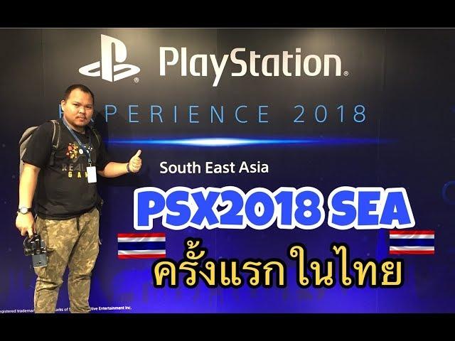 พาไปเที่ยวงาน PlayStation Experience 2018 South East Asia ครั้งแรกในไทย (PSX2018 SEA)