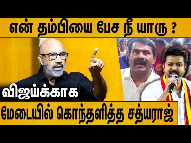 விஜய்க்காக மேடையில் கொந்தளித்த சத்யராஜ் : Sathyaraj Latest Speech About Seeman & TVK Vijay