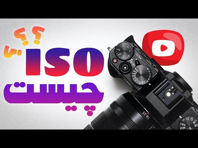 ایزو در عکاسی چیست؟ مفهوم iso | What is ISO in Photography?