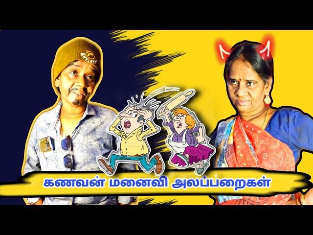 ||கணவன் Vs மனைவி அலப்பறைகள்||watch till the end ||familydramaskp||