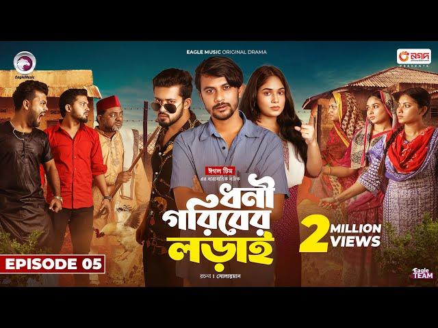 Dhoni Goriber Lorai | ধনী গরিবের লড়াই  | EP 05 | Eagle Team | Drama Serial | New Natok 2024