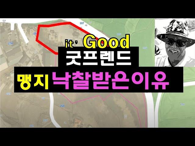 굿프렌드 경매공동투자수법 맹지도 거리낌없이 낙찰받아버리기...! 연기력지렸다[上] l 만석꾼