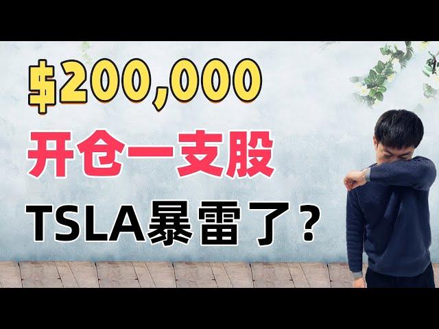 20万挑战第一期：开仓一支股！特斯拉暴雷了？GOOG, TSLA财报，接下来如何操作？！