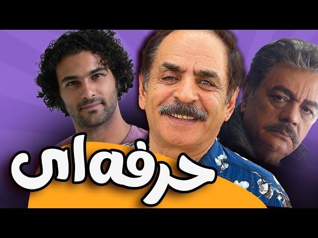 فیلم سینمایی حرفه ای - کامل | Herfei - Full Movie