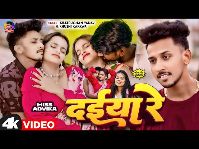 Video | दईया रे | #Khushi_kakkar | Daiya Re | Shatrughan Yadav | Ft. Miss Advika | New Bhojpuri Song