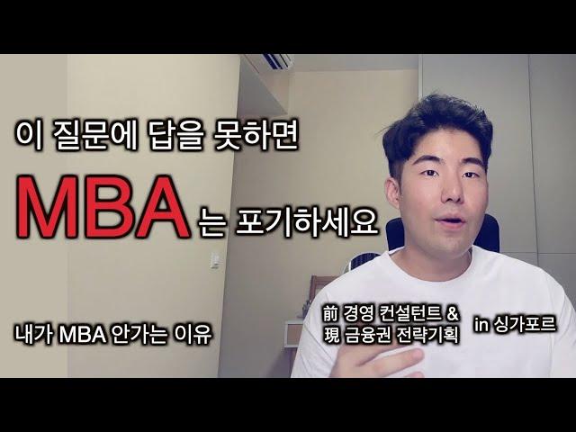 이 질문에 답을 못하면 MBA는 포기하세요 (feat. 경영 컨설턴트 & 전략 기획)