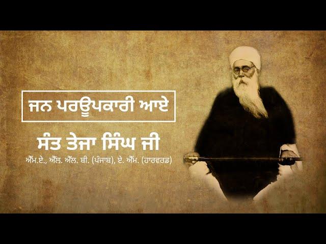 Jan Parupkari Aay | Sakhi- 1 | Sant Teja Singh Ji - M.A LL.B. (Pb.) A.M. (Harvard USA)