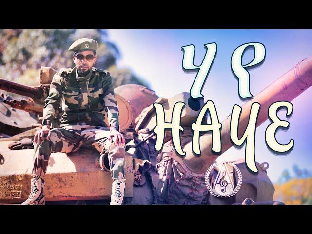 Isaak Okbay - Haye - ሃየ - ኢሳቕ ዑቕባይ - New Eritrean Music 2023