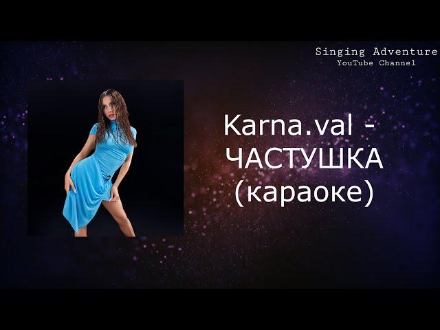 Karna.val - ЧАСТУШКА | караоке (минусовка)