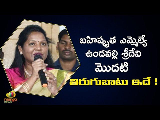 Undavelli Sridevi Slams on AP Capital | Undavelli Sridevi vs YSRCP | AP Politics | Mango News