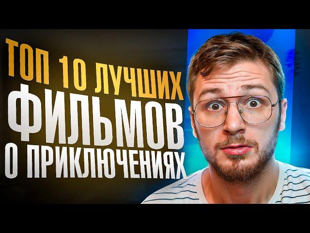 Фильмы которые побили все рекорды и рейтинги / Что посмотреть приключения топ 10 фильмов