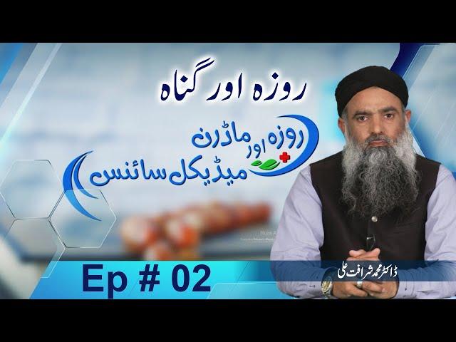 Roza aur Modern Medical Science | Dr Muhammad Sharafat Ali | Ramzan Special 2022 | EP02