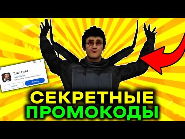  НОВЫЕ ПРОМОКОДЫ В ТУАЛЕТ ФАЙТ! ПОСЛЕДНЯЯ ОБНОВА В TOILET FIGHT!