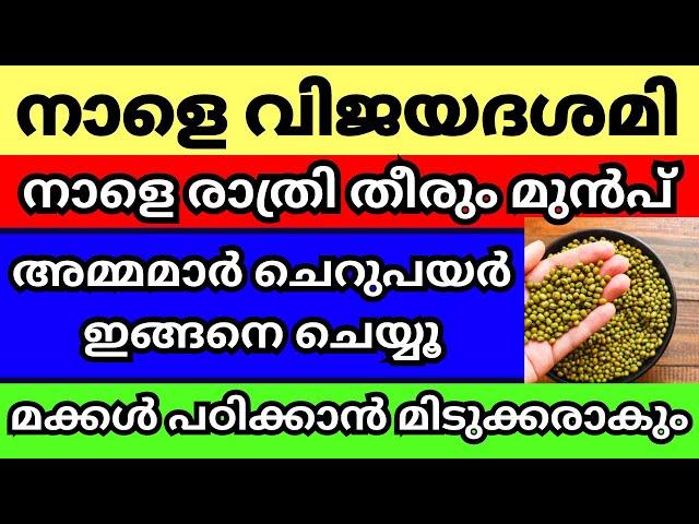 നാളെ വിജയദശമി,നാളെ രാത്രി തീരുംമുൻപ് കുറച്ച് ചെറുപയർ അമ്മമാർ ഇങ്ങനെചെയ്യൂ,മക്കൾ പഠിച്ച് മിടുക്കരാകും