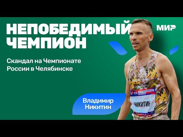 Владимир Никитин «полный ноль на мировом уровне»