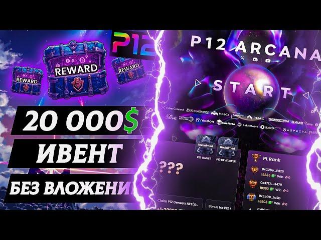 ИВЕНТ НА 20K$ БЕЗ ВЛОЖЕНИЙ - РАЗБОР P12 ARCANA