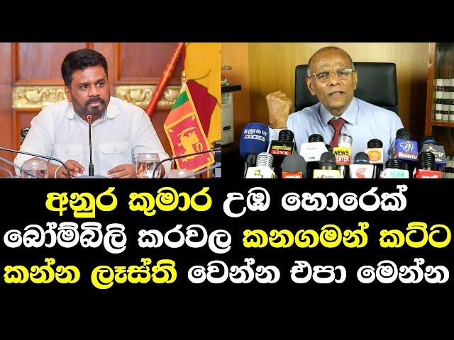 අනුර කුමාර උඹ හොරෙක් බෝමිබිලි කරවල කනගමන් කට්ට කරවල කන්න ලෑස්ති වෙන්න එපා / Nagananda talk Anura NPP