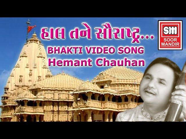 હાલ તને હાલ સૌરાષ્ટ્ર બતાવું  | Hal Tane Hal Saurashtra Batavu | Hemant Chauhan | Gujarati Bhajan