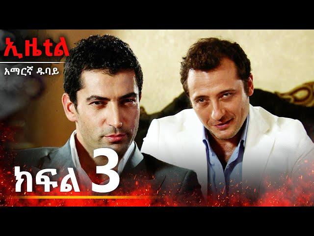 Ezel Episode 3 (Amharic Dubbed)