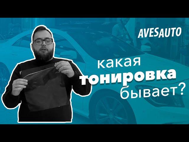 Какая тонировка бывает: металлизированная vs неметаллизированная тонировочная пленка || AvesAuto