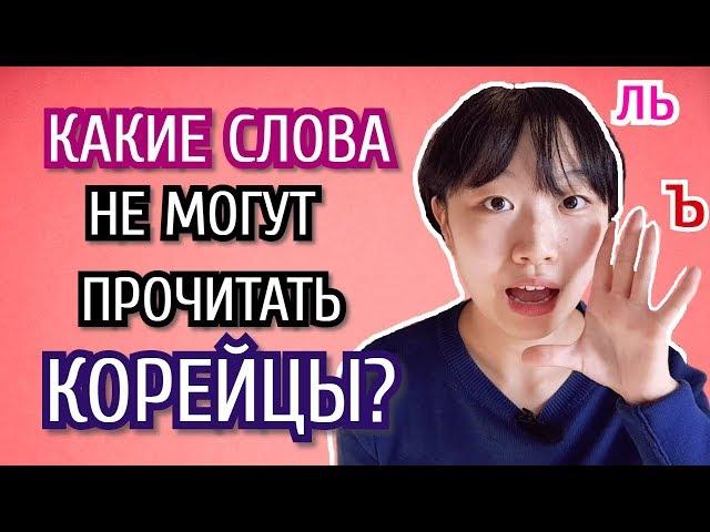 КАКИЕ РУССКИЕ СЛОВА НЕ МОГУТ ПРОЧИТАТЬ КОРЕЙЦЫ? [КОРЕЙСКАЯ СТУДЕНТКА ЧЕРИШ]