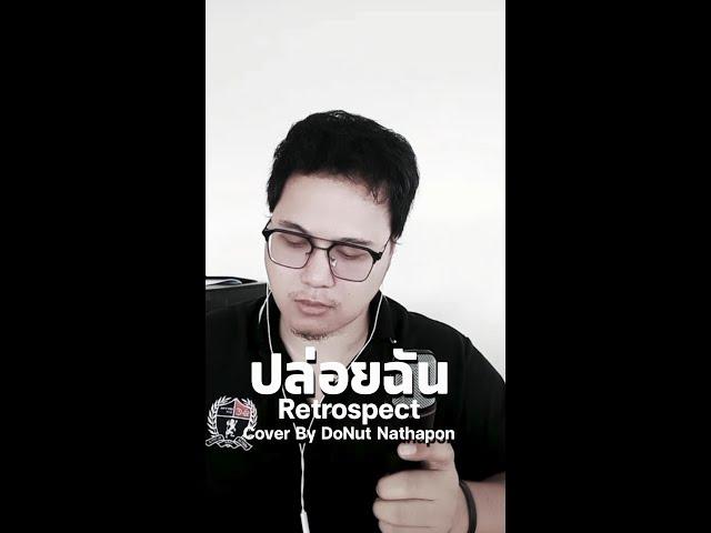 ปล่อยฉัน - Retrospect {Cover By DoNut Nathapon}