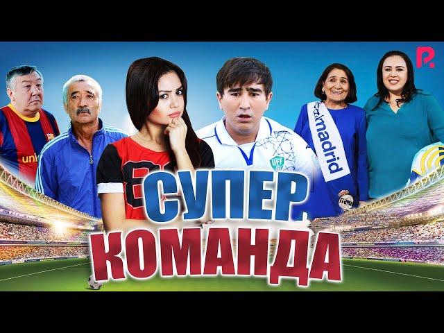 Super komanda (o'zbek film) | Супер команда (узбекфильм)