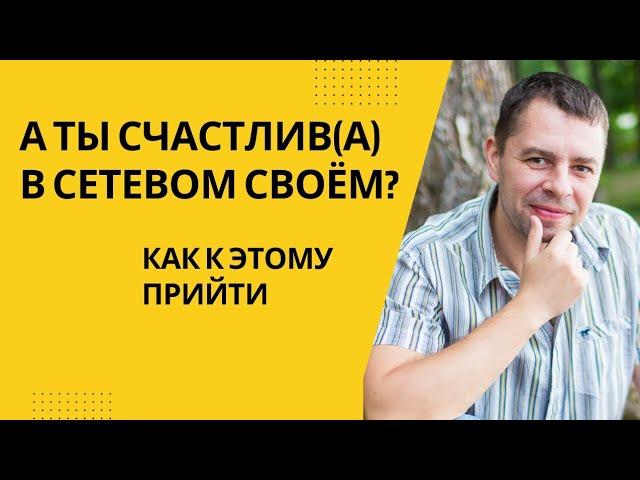 А ты счастлива в бизнесе сетевом своём?