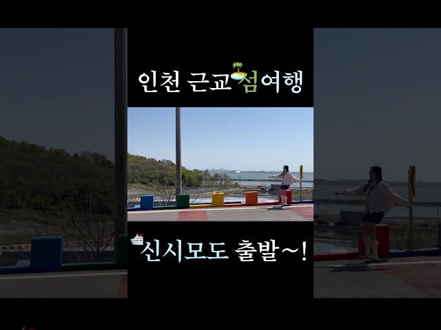 인천의 제주 신시모도여행️ #국내여행