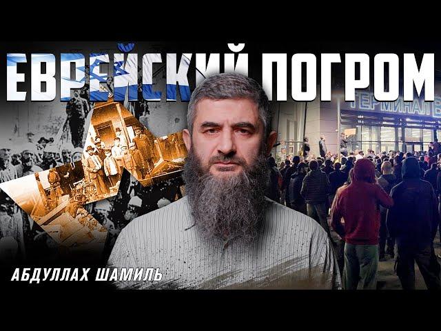 «Еврейский погром» | Сравнительное погромоведение | Абдуллах Шамиль