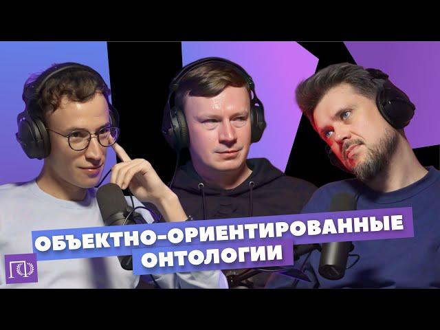 Объектно-ориентированные онтологии | Андрей Шишков | Сева Ловкачев, Евгений Цуркан | ПоФ