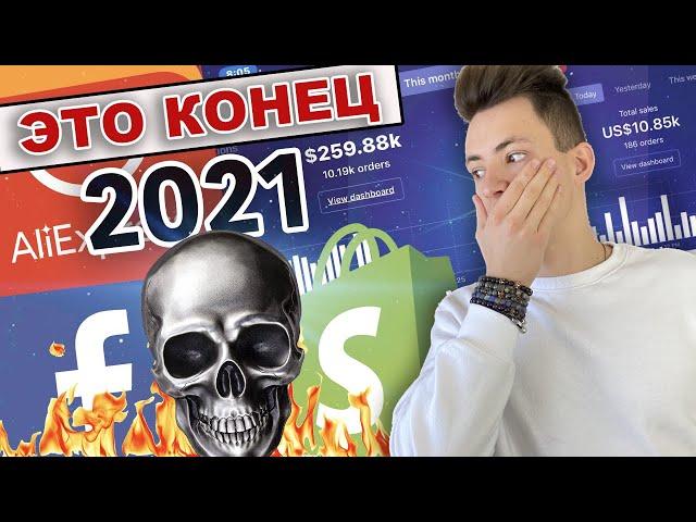Неизбежная СМЕРТЬ Shopify Дропшиппинга в 2021 | Вся ПРАВДА о Том Что Будет Дальше (Ты НЕ Поверишь)