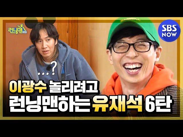 [RunningMan] 'Running Man is about teasing Kwangsoo for Jaeseok No. 6'/'RunningMan'Special| SBS NOW