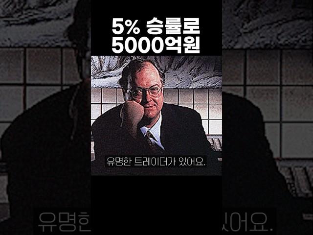 5% 승률로 5천억 번  트레이더