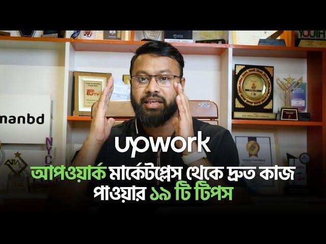 আপওয়ার্ক মার্কেটপ্লেস থেকে দ্রুত কাজ পাওয়ার ১৯ টি টিপস | Upwork Success Tricks