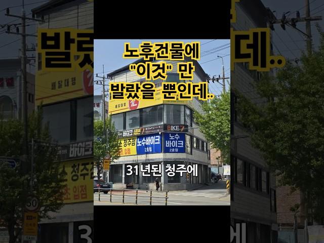 왜 아무도 이걸 안알려줄까? 건물 리모델링 비용  절반으로 줄이는 가장 확실한 방법 노후 건물리모델링 #외벽리모델링 #세라믹판넬미장 #외벽방수 #누수공사 #방수공사