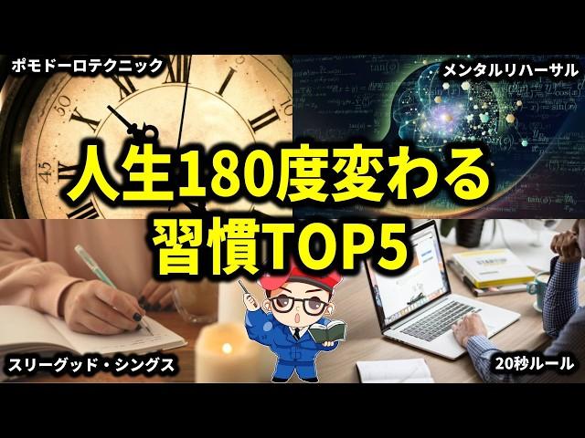 【研究結果あり】誰でも人生が180度変わる習慣TOP5