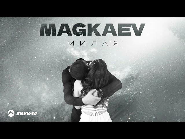 MAGKAEV - Милая | Премьера трека 2024