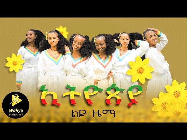 Ethiopian Music : Liyu Zema ልዩ ዜማ (ኢትዮጲያ) Ethiopian new year Music | Enkutatash Music | Yebeal Music