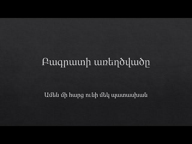 Բագրատի առեղծվածը