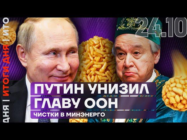 Итоги дня | Путин унизил главу ООН | Чистки в Минэнерго