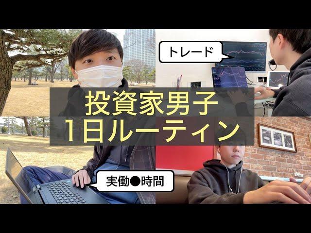 【投資で資産2000万】投資家男子の1日ルーティン【単調すぎるかも】