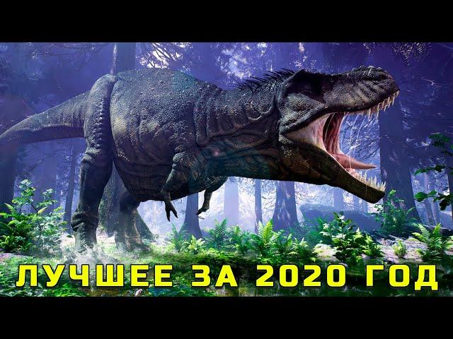 ЛУЧШИЕ ВЫПУСКИ ПРО ДИНОЗАВРОВ ОТ КАНАЛА РЕАЛЬНОЕ-НЕРЕАЛЬНОЕ ЗА 2020 ГОД