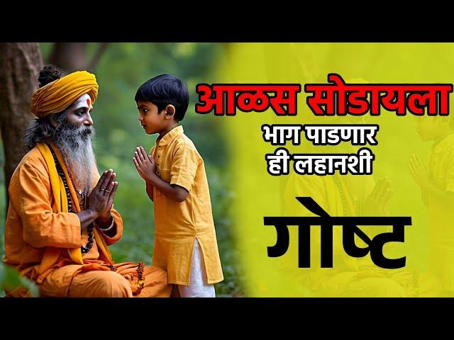 गोष्ट एका आळशी माणसाची । Life Changing Motivational Story । Lazy Man ।  Marathi Stories for success