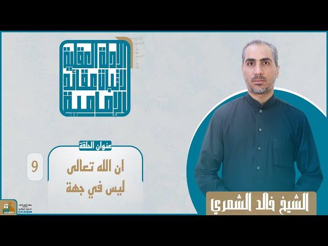 ان الله تعالى ليس في جهة | الأدلة العقلية لإثبات عقائد الإمامية (9)