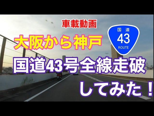 【国道43号全線走破！】大阪から神戸まで