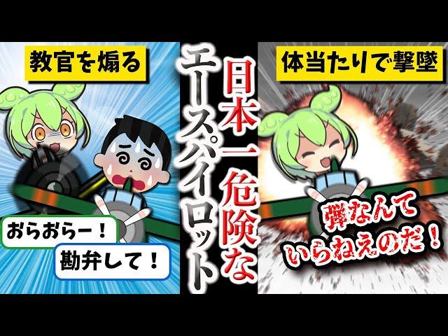 【敵からも味方からも恐れられた最恐デストロイヤー】菅野 直【ずんだもん ゆっくり解説】