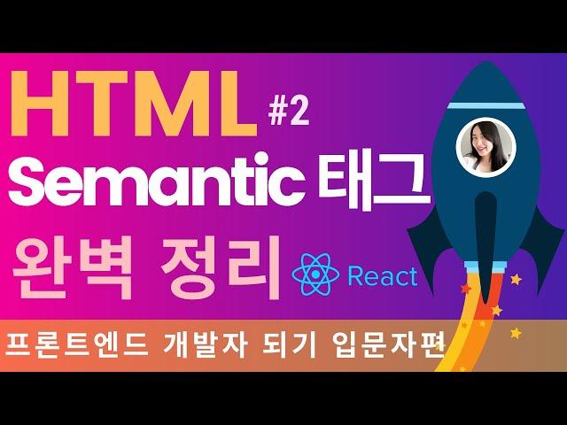 HTML 태그 완성, 웹 포트폴리오 만들기 전에 꼭 보세요  | 프론트엔드 개발자 입문편: HTML, CSS, Javascript