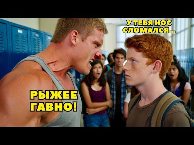 Он ТЕРПЕЛ. Пока они не тронули его мать. Хулиганы пожалели когда Рыжий показал это