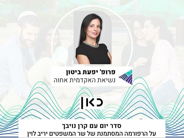 פרופ' יפעת ביטון על הרפורמה המסתמנת במערכת המשפט